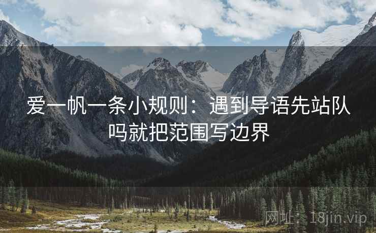 爱一帆一条小规则：遇到导语先站队吗就把范围写边界